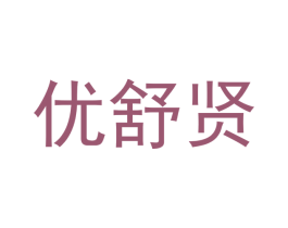 优舒贤 第20类家具商标图样
