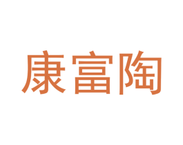 康富陶 第21类厨房洁具商标图样