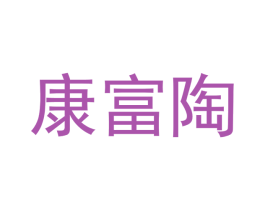 康富陶 第20类家具商标图样