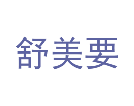 舒美要 第11类家用电器商标图样