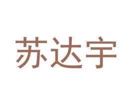 苏达宇 第20类家具商标图样