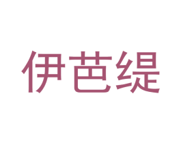 伊芭缇 第30类小食配料商标图样