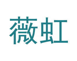 薇虹 第28类体育玩具商标图样