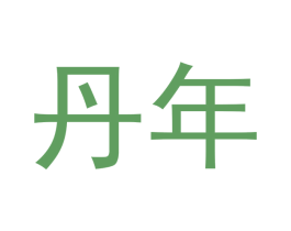 丹年 第10类医疗器械商标图样
