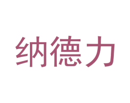纳德力 第8类手工器械商标图样