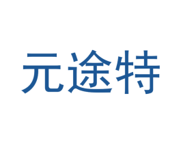 元途特 第16类办公工具商标图样