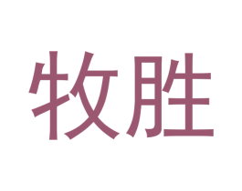 牧胜 第10类医疗器械商标图样
