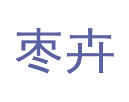 枣卉 第35类广告贸易商标图样