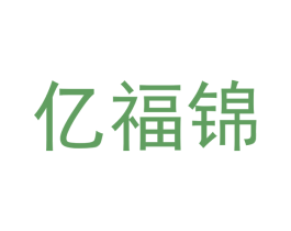 亿福锦 第43类餐饮酒店商标图样