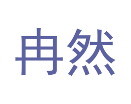 冉然 第43类餐饮酒店商标图样