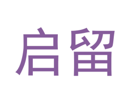 启留 第43类餐饮酒店商标图样