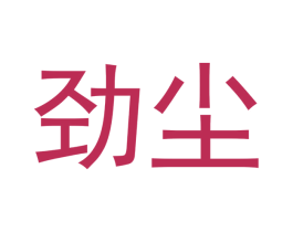 劲尘 第37类建筑修理商标图样