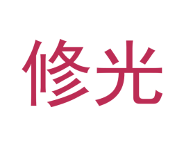 修光 第37类建筑修理商标图样