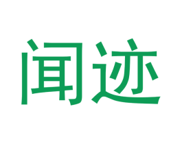 闻迹 第43类餐饮酒店商标图样
