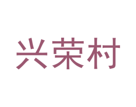 兴荣村 第43类餐饮酒店商标图样