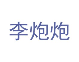 李炮炮 第25类服装鞋帽商标图样
