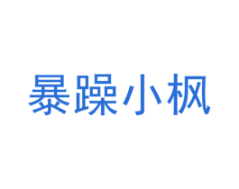 暴躁小枫 第25类服装鞋帽商标图样
