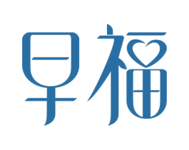 早福 第21类厨房洁具商标图样