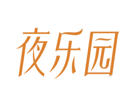 夜乐园 第3类化妆品商标图样