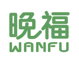 晚福 第3类化妆品商标图样