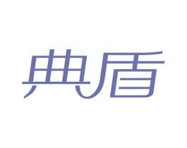 典盾 第21类厨房洁具商标图样