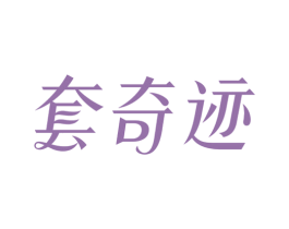 套奇迹 第10类医疗器械商标图样