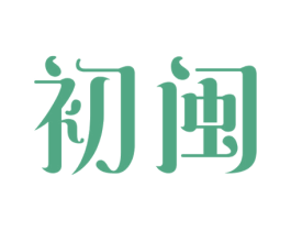 初闽 第21类厨房洁具商标图样