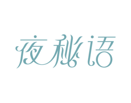 夜秘语 第3类化妆品商标图样