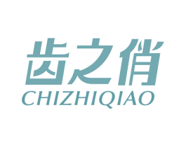 齿之俏 第21类厨房洁具商标图样