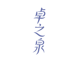 卓之泉 第3类化妆品商标图样