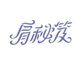 肩秘笈 第3类化妆品商标图样
