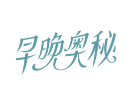 早晚奥秘 第3类化妆品商标图样