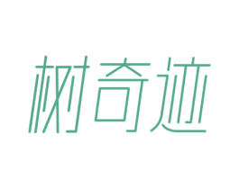 树奇迹 第3类化妆品商标图样