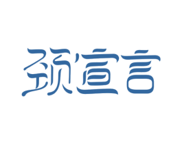 颈宣言 第3类化妆品商标图样