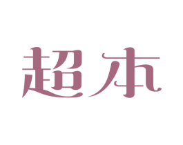 超本 第21类厨房洁具商标图样
