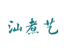 汕煮艺 第43类餐饮酒店商标图样