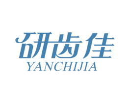研齿佳 第3类化妆品商标图样