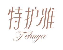 特护雅 第3类化妆品商标图样