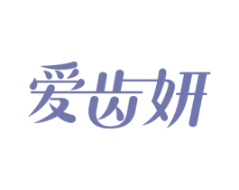 爱齿妍 第3类化妆品商标图样