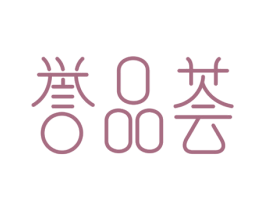 誉品荟 第3类化妆品商标图样