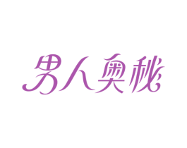 男人奥秘 第3类化妆品商标图样