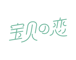 宝贝恋 第3类化妆品商标图样
