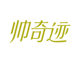 帅奇迹 第3类化妆品商标图样