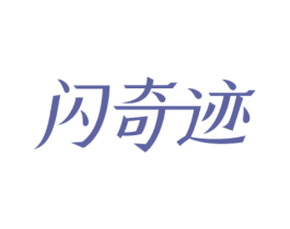闪奇迹 第3类化妆品商标图样