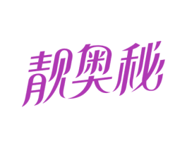靓奥秘 第3类化妆品商标图样