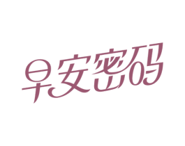 早安密码 第3类化妆品商标图样