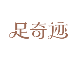 足奇迹 第3类化妆品商标图样