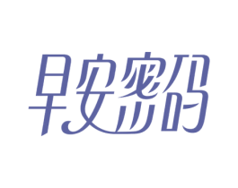 早安密码 第21类厨房洁具商标图样