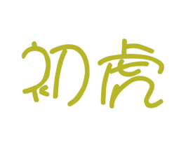 初虎 第3类化妆品商标图样