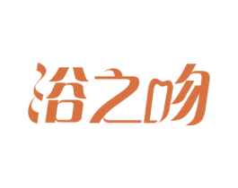 浴之吻 第3类化妆品商标图样
